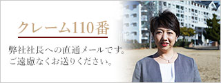 クレーム110番 弊社社長への直接メールです。ご遠慮なくお送りください。