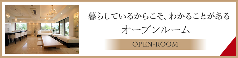 暮らしているからこそ、わかることがある　オープンルーム