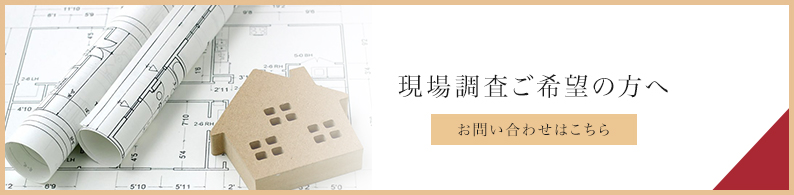 現地調査後希望の方へ
